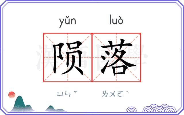 陨落