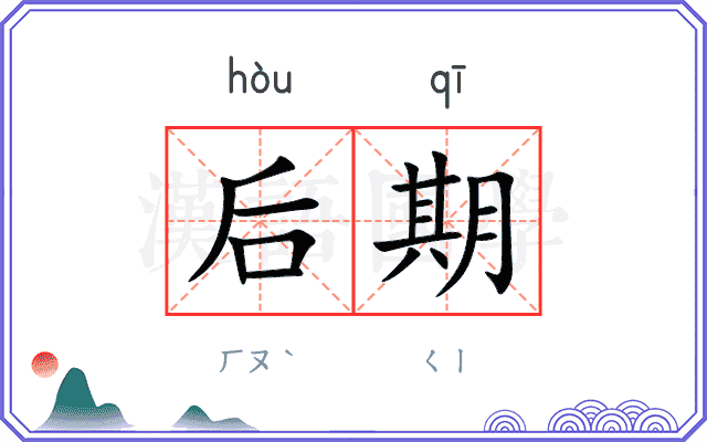 后期