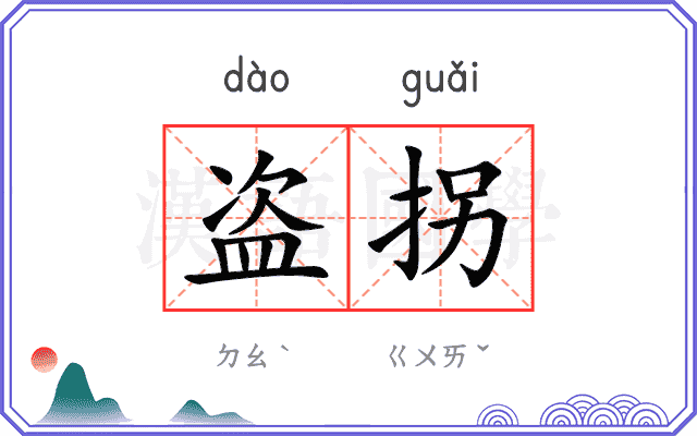 盗拐