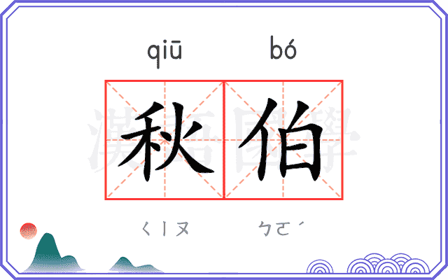 秋伯