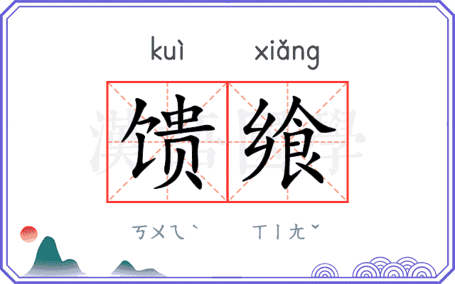 馈飨