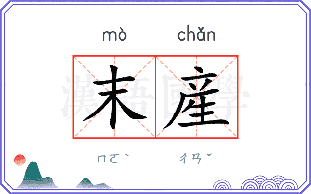 末産