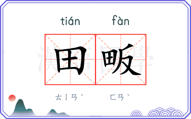 田畈
