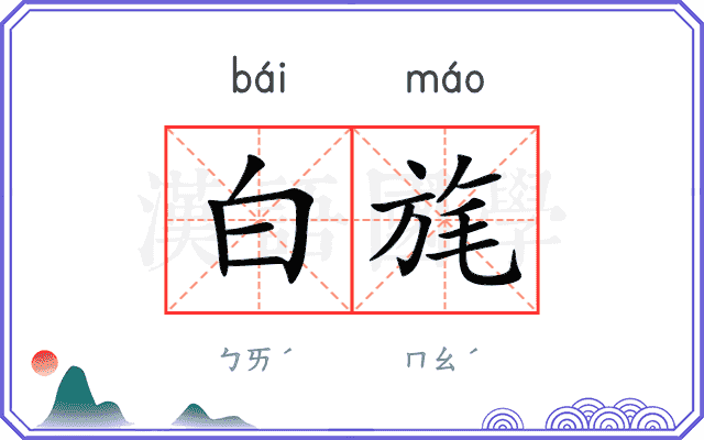 白旄