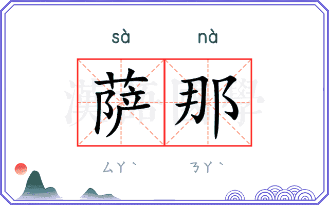 萨那