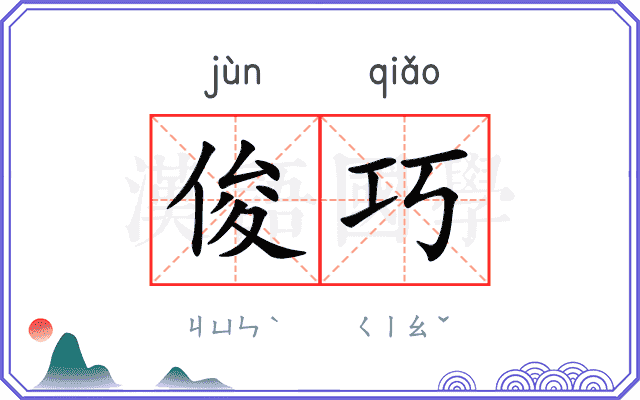 俊巧