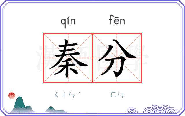 秦分