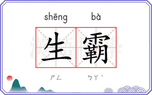 生霸