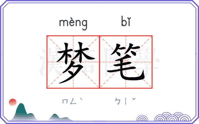 梦笔