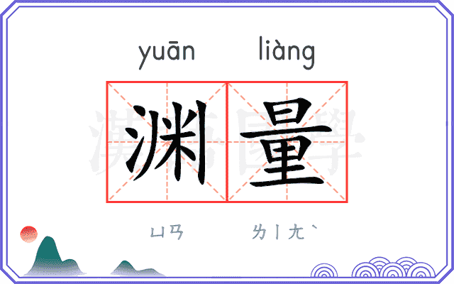 渊量