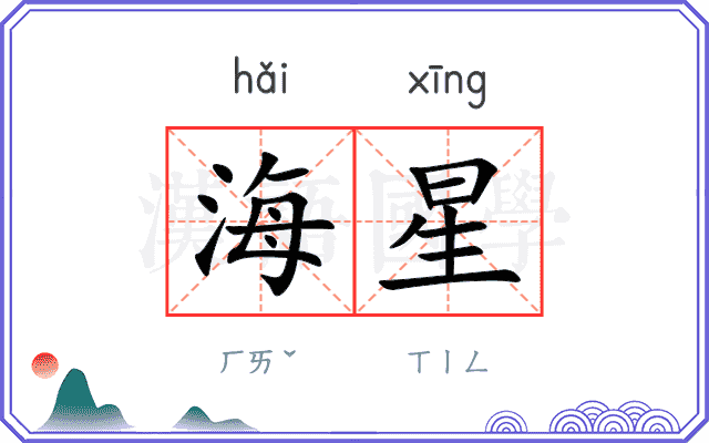 海星