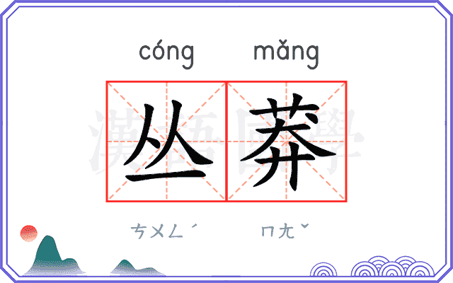 丛莽
