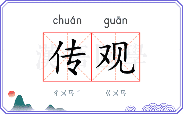传观