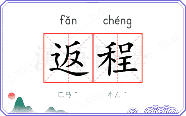 返程