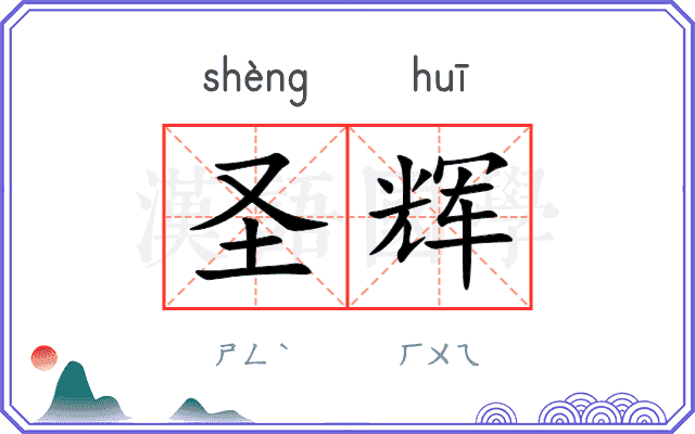 圣辉