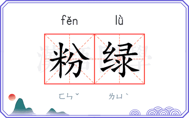 粉绿