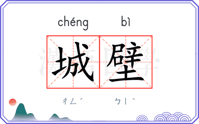 城壁