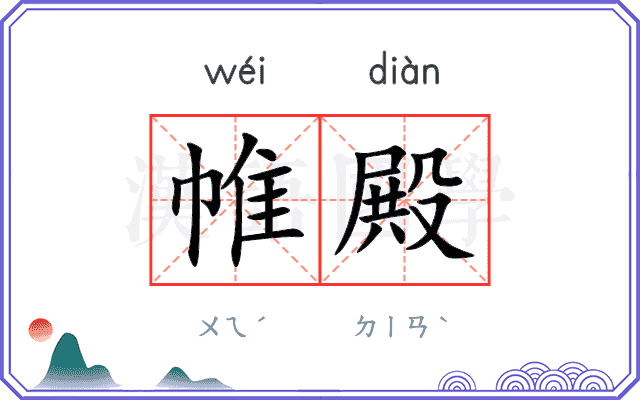 帷殿