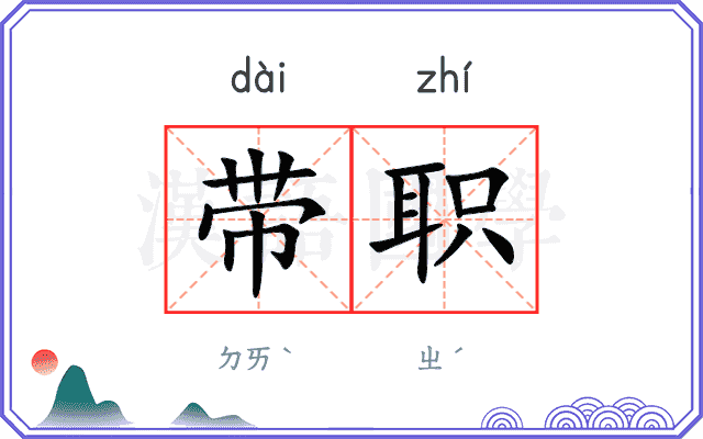 带职