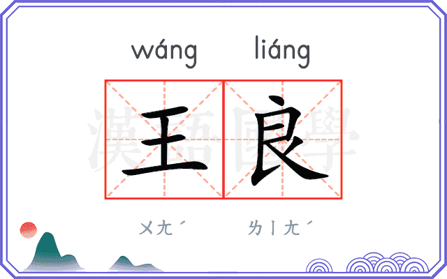 王良