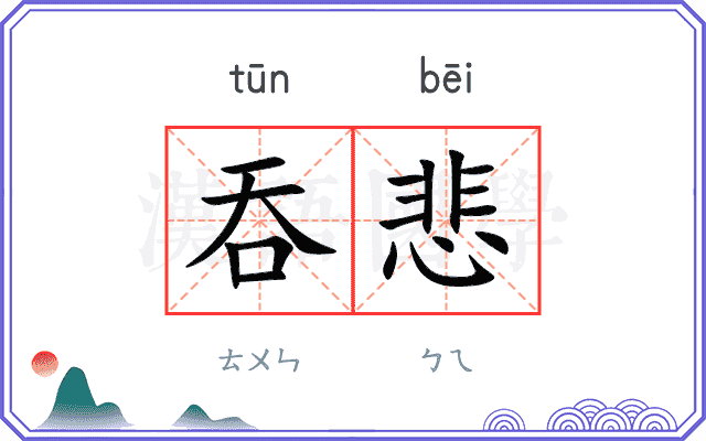 吞悲