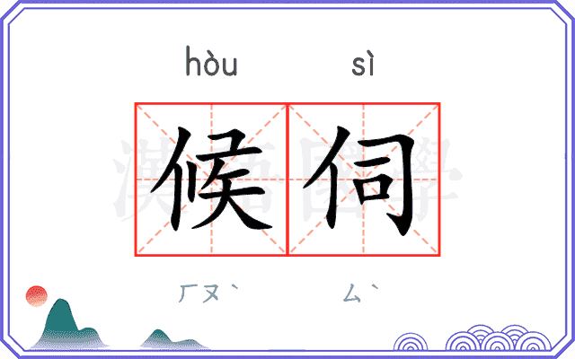 候伺