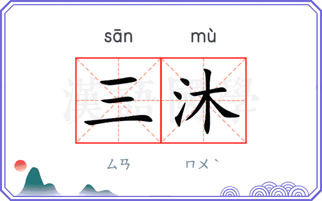 三沐