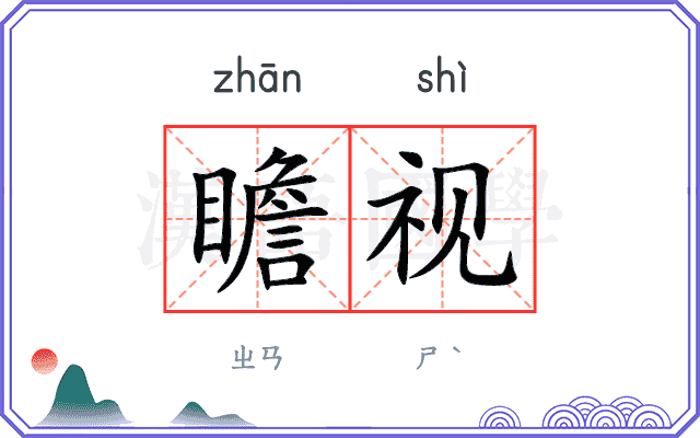瞻视