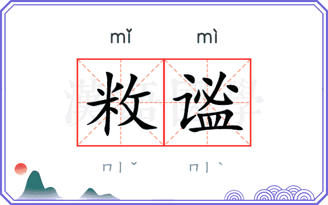 敉谧