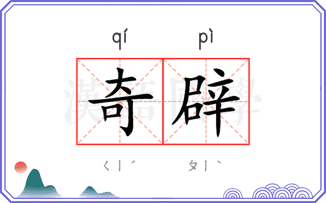 奇辟