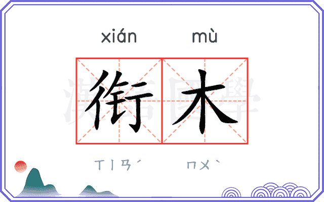 衔木