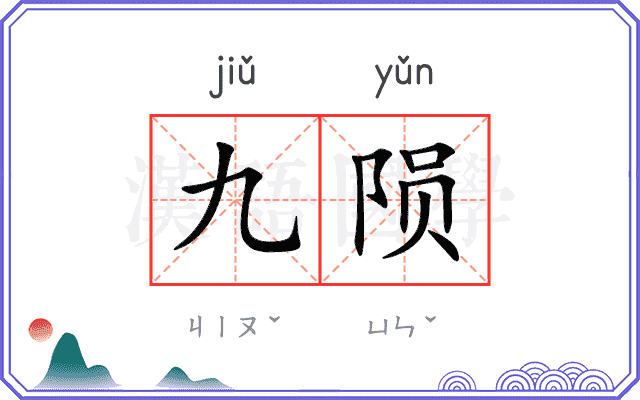 九陨