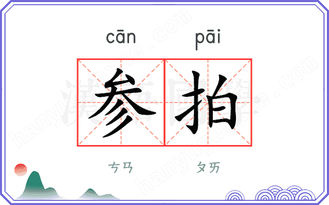 参拍
