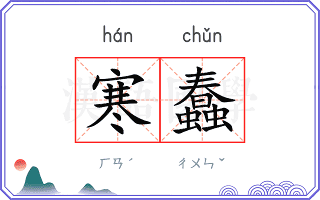 寒蠢