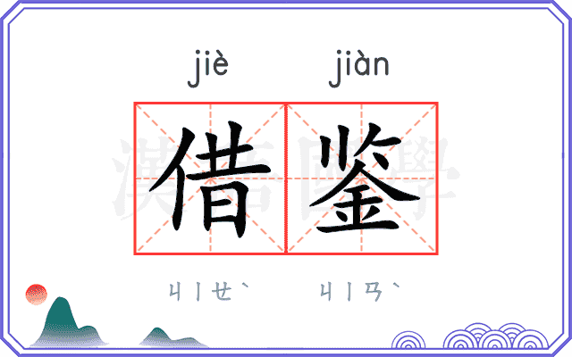 借鉴