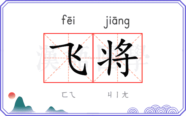 飞将