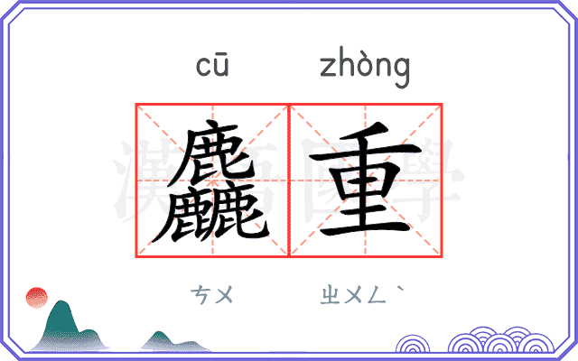 麤重
