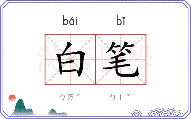 白笔