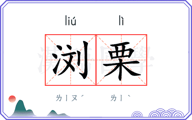 浏栗