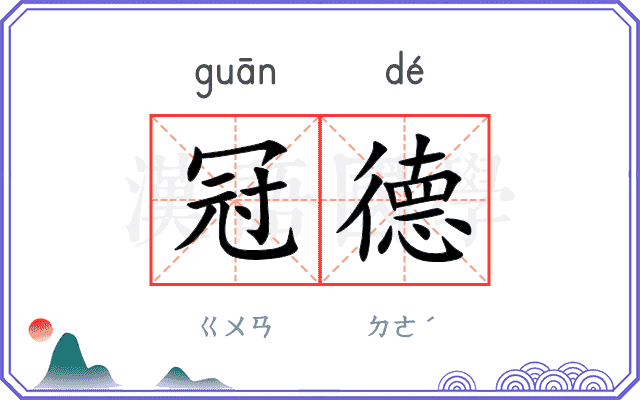 冠德
