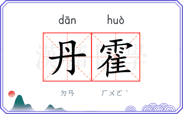 丹霍