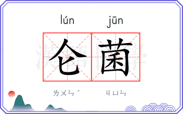 仑菌