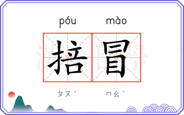 掊冒
