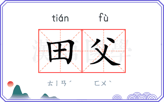 田父