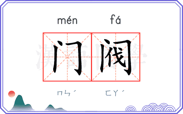 门阀