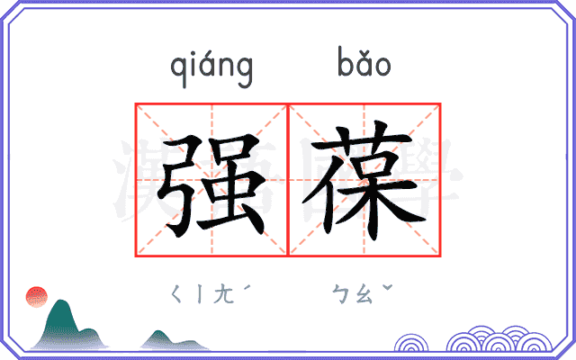 强葆