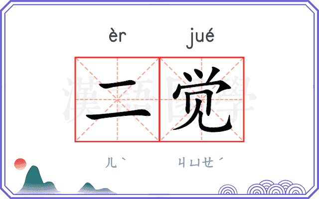 二觉