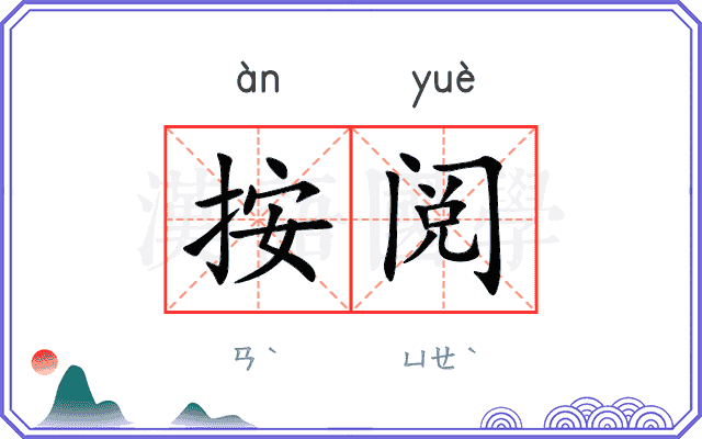 按阅