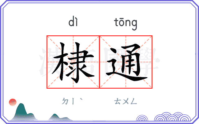 棣通