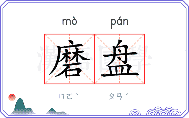 磨盘